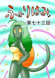 ふぁりはみ　第七十三話