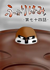 ふぁりはみ　第七十四話