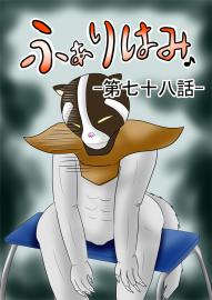 ふぁりはみ　第七十八話