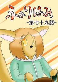 ふぁりはみ　第七十九話
