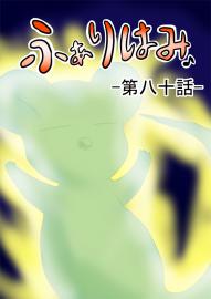 ふぁりはみ　第八十話
