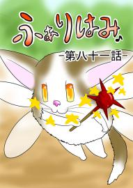 ふぁりはみ　第八十一話