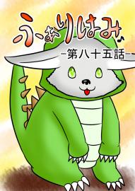 ふぁりはみ　第八十五話