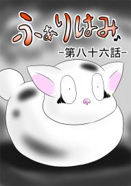 ふぁりはみ　第八十六話