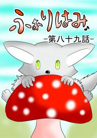 ふぁりはみ　第八十九話