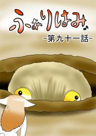 ふぁりはみ　第九十一話