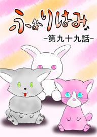 ふぁりはみ　第九十九話