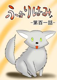 ふぁりはみ　第百一話