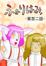 ふぁりはみ　第百二話