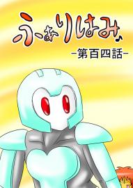 ふぁりはみ　第百四話