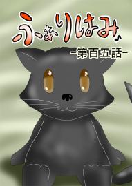 ふぁりはみ　第百五話
