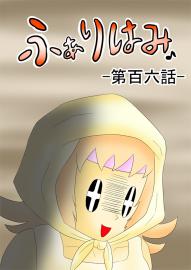 ふぁりはみ　第百六話