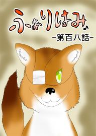 ふぁりはみ　第百八話