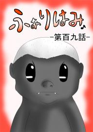 ふぁりはみ　第百九話