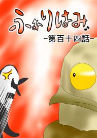 ふぁりはみ　第百十四話