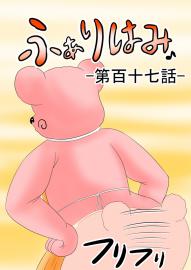 ふぁりはみ　第百十七話