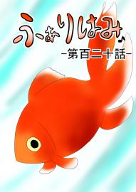 ふぁりはみ　第百二十話
