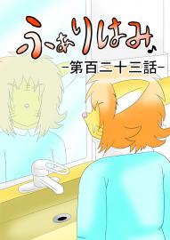 ふぁりはみ　第百二十三話