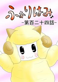 ふぁりはみ　第百二十四話