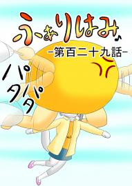 ふぁりはみ　第百二十九話