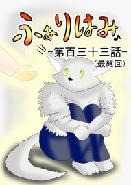 ふぁりはみ　第百三十三話