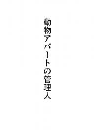 動物アパートの管理人 第一話(全七話)