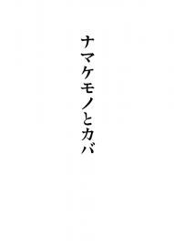 動物アパートの管理人 第四話（全七話）