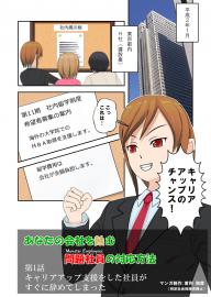 あなたの会社を蝕む、問題社員の対応方法　第1話