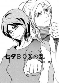 七夕BOXの乱