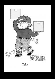 引っ越し屋奮闘記