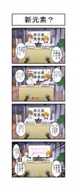 新元素？