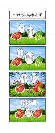 つけものふれんず