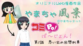 第１話【コミPo! キッズ】やまちゃ風景『思い出の回想列車』