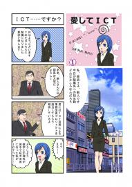 愛してＩＣＴ（１）