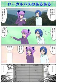 ローカルバスのあるある