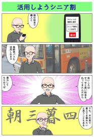 活用しようシニア割