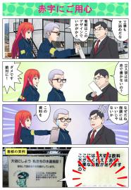 赤字にご用心