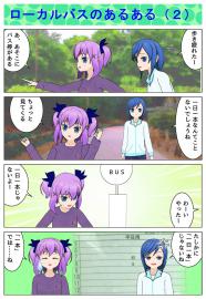 ローカルバスのあるある（２）