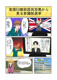 英国EU離脱国民投票から見る参議院選挙