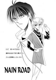 「NAIN ROAD」第4話　水に映る光陰