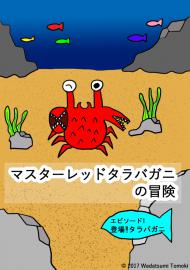 マスターレッドタラバガニの冒険