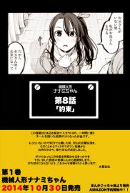 【8話】祝単行本化【機械人形ナナミちゃん】