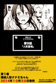 【9話】祝単行本化【機械人形ナナミちゃん】
