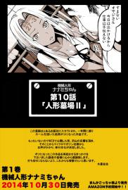 【10話】祝単行本化【機械人形ナナミちゃん】