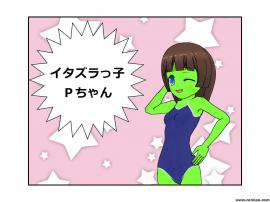 イタズラっ子Ｐちゃん