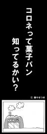コロネって菓子パン知ってるかい？