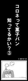 コロネって菓子パン知ってるかい？３