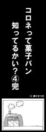 コロネって菓子パン知ってるかい？４