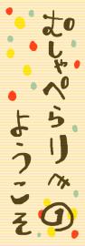 むしゃぺらりへようこそ！(1)
