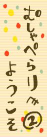むしゃぺらりへようこそ！(2)